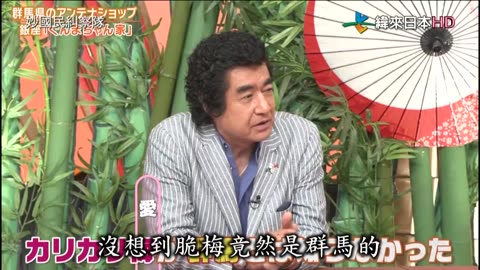 20211014_妙國民糾察隊-極-縣民的鄉愁美食-山形&秘密大阪&秘密的縣民大始-群馬