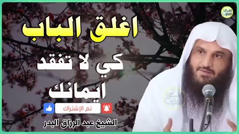 اغالق الباب كي لا تخسر ايمانك | الشيخ عبدالرزاق البدر