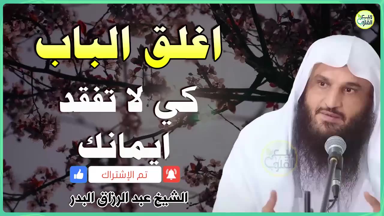 اغالق الباب كي لا تخسر ايمانك | الشيخ عبدالرزاق البدر