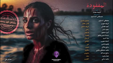 المفقودة - بشكل غير رسمى - الحلقة الثالثة