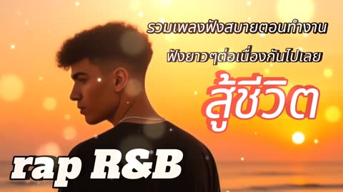 เพลงแร็พ r&b ในปี 2025 | Thai Sad Rap songs | Emotional Thai Rap | เพลงแร็พ ไทย