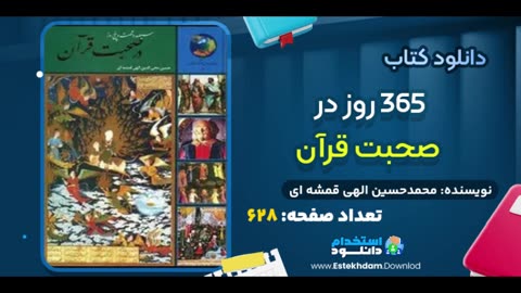 دانلود رایگان کتاب 365 روز با قرآن pdf