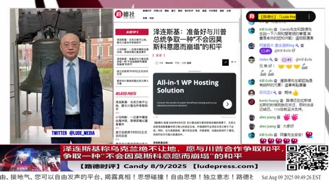 【路德社】泽连斯基称乌克兰绝不让地，愿与川普合作争取和平，准备好与川普总统争取一种“不会因莫斯科意愿而崩塌”的和平，意味着什么？8/9/2025 Candy【ludepress.com】