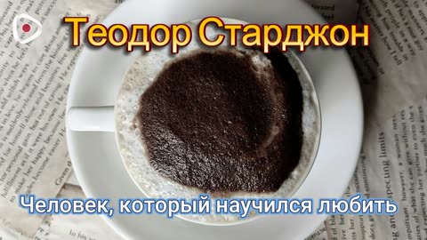 Теодор Старджон | Человек, который научился любить