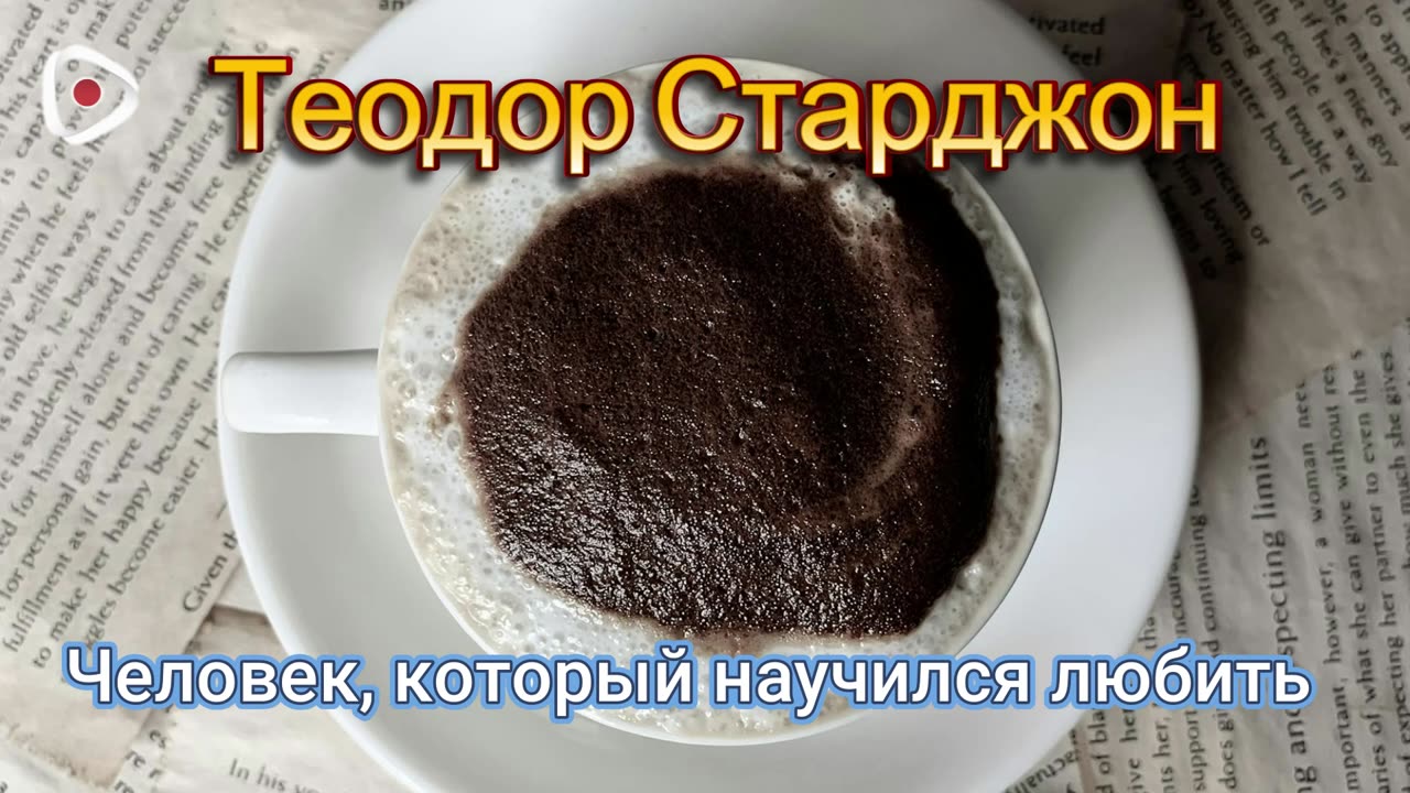 Теодор Старджон | Человек, который научился любить