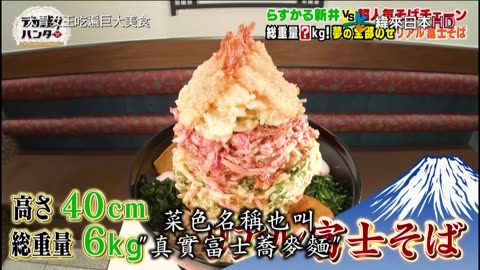 20211010_大胃女王吃遍巨大美食-4-富士巨無霸蕎麥麵