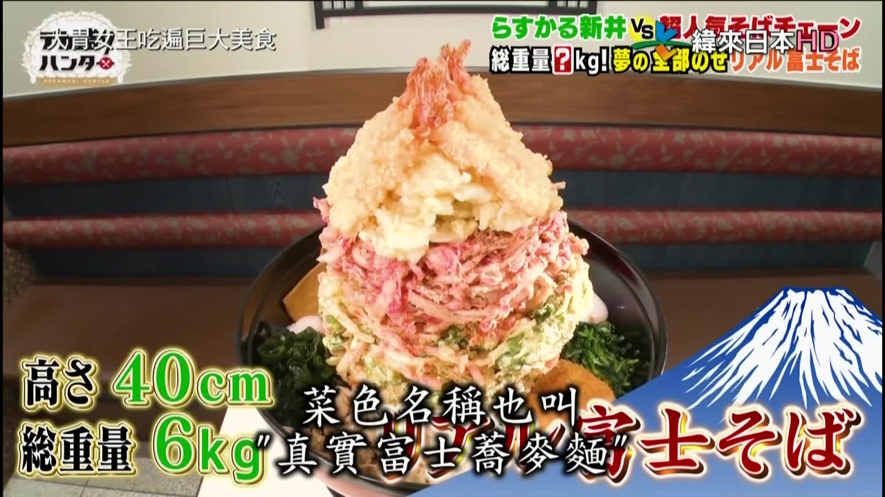 20211010_大胃女王吃遍巨大美食-4-富士巨無霸蕎麥麵