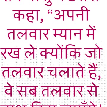 "तलवार उठाने वाला तलवार से मारा जाएगा" मत्ती 26:52 #shorts #youtube #ytshorts #jesus #views #yt