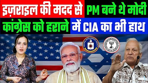 इज़राइल की मदद से PM बने थे मोदी! कांग्रेस को हराने में CIA का भी हाथ! DESH LIVE | ASHIMA TYAGI
