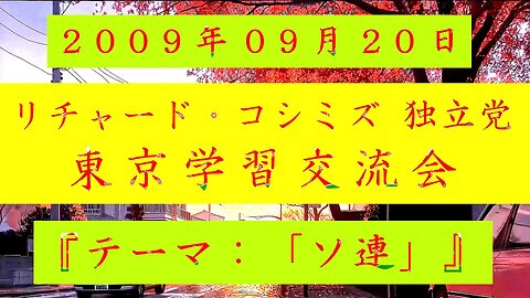 【2009年09月20日 ： 『 「 リチャード・コシミズ 独立党 東京学習交流会 」｟ 改良版 ｠』 】