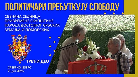 44. СЕДНИЦА(3); Политичари прећуткују слободу