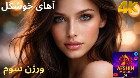 موزیک ویدئو زیبا شاد رقص آهای خوشگل ورژن سوم ✅
