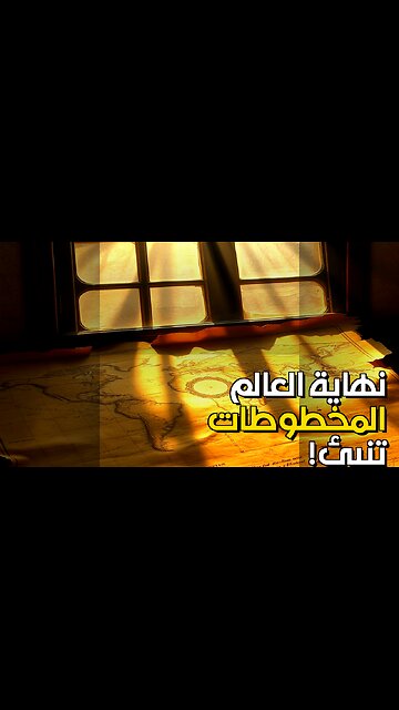 نهاية العالم: ماذا تنبأت المخطوطات القديمة؟ #shorts