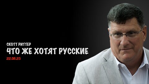 Что же хотят русские | Скотт Риттер | Scott Ritter
