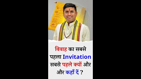 विवाह का सबसे पहला Invitation सबसे पहले क्यों और और कहाँ दें - Pt Virender Shukla