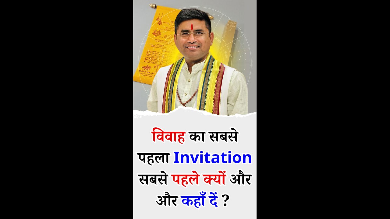विवाह का सबसे पहला Invitation सबसे पहले क्यों और और कहाँ दें - Pt Virender Shukla