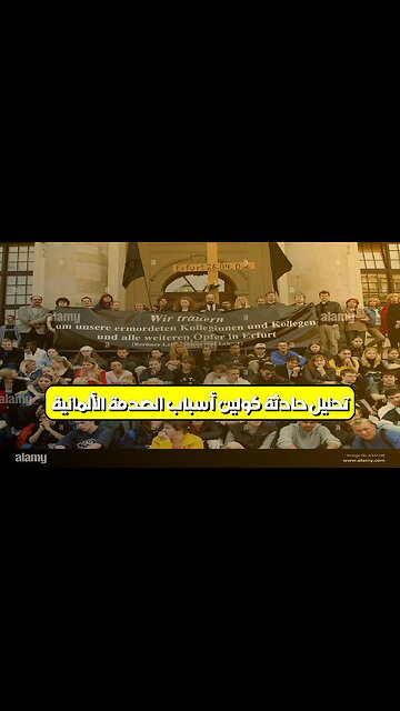 تحليل حادثة كولين: أسباب الصدمة الألمانية #ألمانيا #جرائم #تحليل