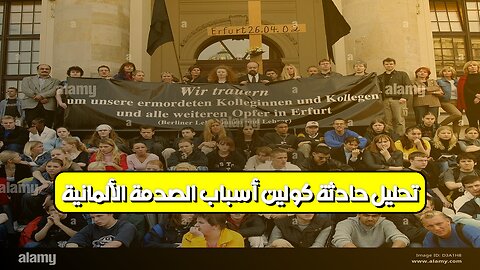 تحليل حادثة كولين: أسباب الصدمة الألمانية #ألمانيا #جرائم #تحليل