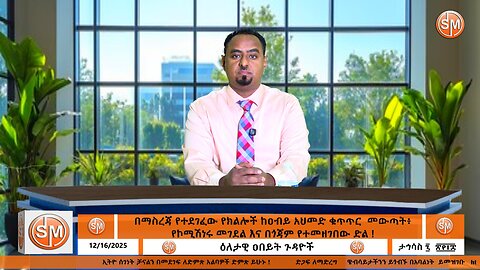 በማስረጃ የተደገፈው የክልሎች ከዐብይ አህመድ ቁጥጥር መውጣት፥ የኮሚሽነሩ መገደል እና በጎጃም የተመዘገበው ድል ! Dec 16/2025