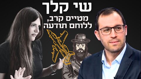 שי קלך - טייס קרב לשעבר. בשיחה אישית על האליטות, זהות לאומית, נבואה והקרע בעם! #פרק157