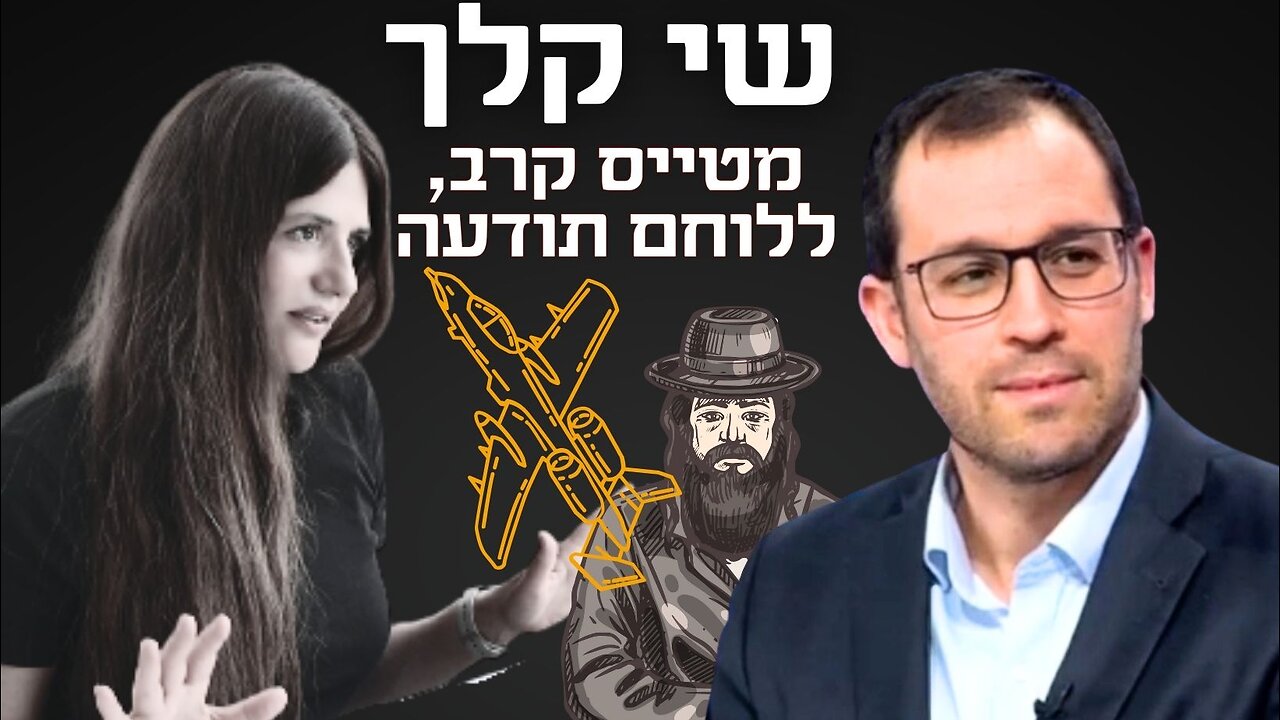 שי קלך - טייס קרב לשעבר. בשיחה אישית על האליטות, זהות לאומית, נבואה והקרע בעם! #פרק157