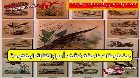 مخطوطات غامضة: كشف أسرار الكتابة المفقودة #تاريخ #ألغاز #مخطوطات
