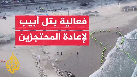 فعالية لذوي محتجزين إسرائيليين على شاطئ تل أبيب للمطالبة بإعادتهم