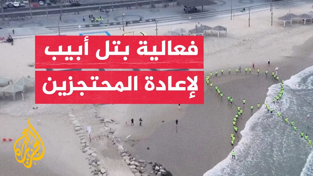 فعالية لذوي محتجزين إسرائيليين على شاطئ تل أبيب للمطالبة بإعادتهم