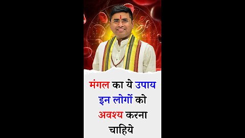 मंगल का ये उपाय ऐसे लोगों को अवश्य करना चाहिये - Pt Virender Shukla