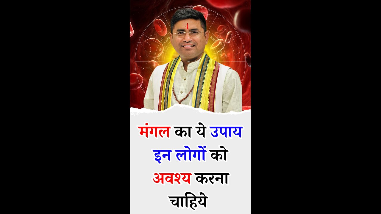 मंगल का ये उपाय ऐसे लोगों को अवश्य करना चाहिये - Pt Virender Shukla