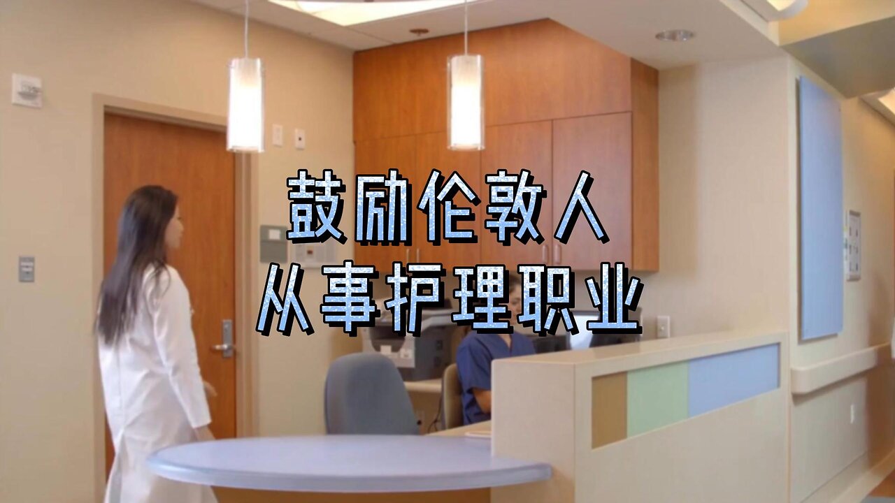 鼓励伦敦人从事护理职业