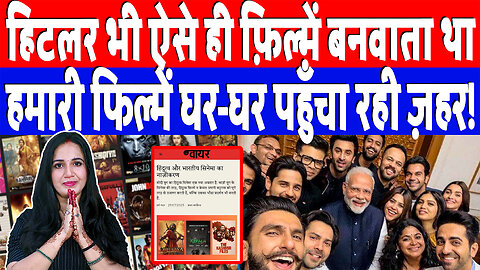 हिटलर भी ऐसे ही फ़िल्में बनवाता था, हमारी फिल्में घर-घर पहुँचा रही ज़हर! Desh Live | Ashima Tyagi