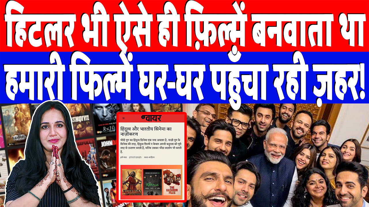 हिटलर भी ऐसे ही फ़िल्में बनवाता था, हमारी फिल्में घर-घर पहुँचा रही ज़हर! Desh Live | Ashima Tyagi