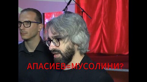 Дали Апасиев Е Мусолини?