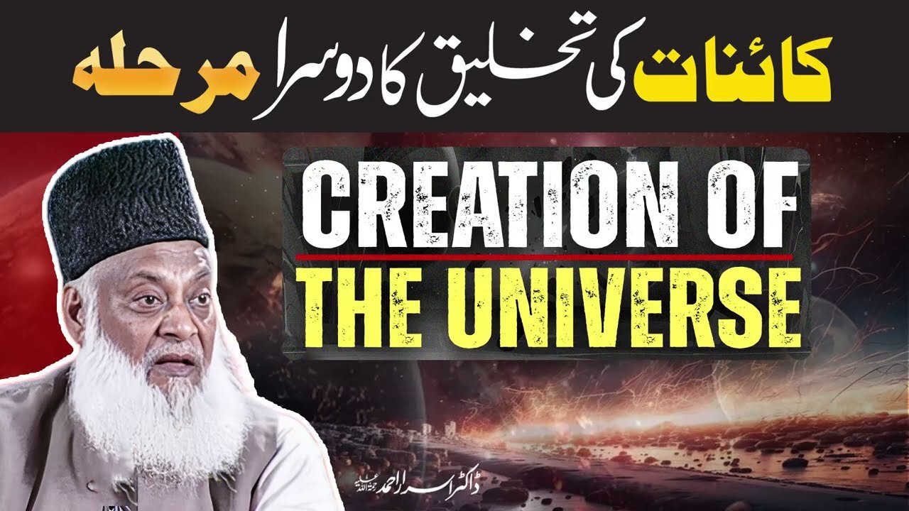 Serat-un-Nabi (SAWW) - Kainat Ki Takhliq Ka Dusra Marhala - Dr. Israr Ahmed