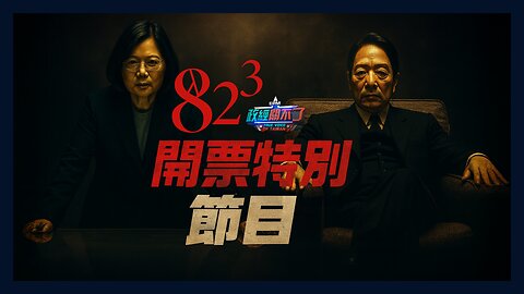 【直播】大罷免大落賽！32:0民進黨全面潰敗 賴清德將2蔡英文派系人馬下放｜政經關不了（完整版）｜2025.08.23