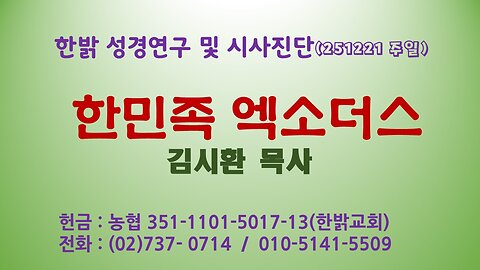 251221(일) 한민족 엑소더스 [성경연구/시사진단] 한밝모바일교회 김시환 목사