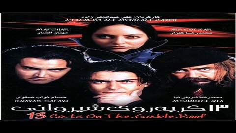13_Gorbeh_Rooye_Shirvani l فیلم 13 گربه روی شیروانی