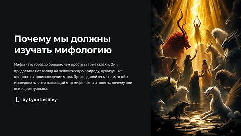 Почему мы должны изучать мифологию