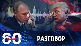 60 минут. Путин и Трамп говорили 2,5 часа