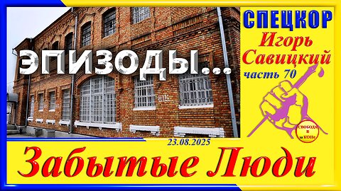 ЭПИЗОДЫ- ч.70 Игорь Савицкий