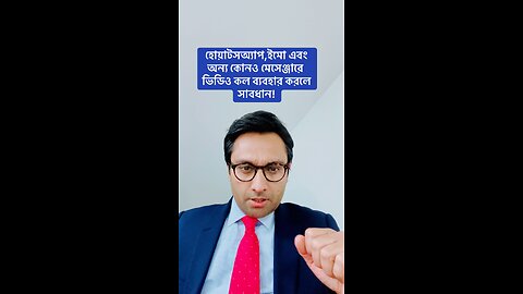 হোয়াটসঅ্যাপ ইমো এবং অন্য কোনও মেসেঞ্জারে ভিডিও কল ব্যবহার করলে সাবধান!