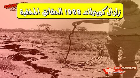 زلزال كوينزلاند 1988: الحقائق المخفية #زلازل #أستراليا #تاريخ