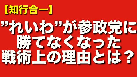 れいわ新選組が参政党に勝てなくなった理由──直近選挙戦で見えた戦術の差