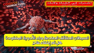 هل تم إخفاء علاج السرطان؟ الحقائق الصادمة وراء الأدوية المفقودة! #السرطان #الأدوية #العلاج