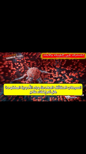 هل تم إخفاء علاج السرطان؟ الحقائق الصادمة وراء الأدوية المفقودة! #السرطان #الأدوية #العلاج