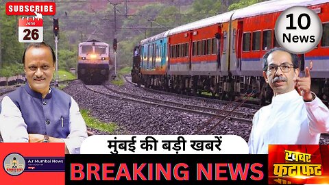 Mumbai Today News| Top 10 News| Hindi News| 26 June| मुंबई की बड़ी खबरें