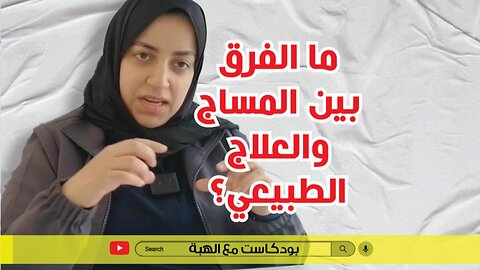 ماهو الفرق بين العلاج الطبيعي والمساج مع مع ندى حسن- بودكاست مع الهبة