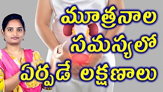 మూత్రనాల సమస్యలో ఏర్పడే లక్షణాలు Signs & Symptoms Of Urethral Swelling, Ovarian Cyst Homeopathy Cure