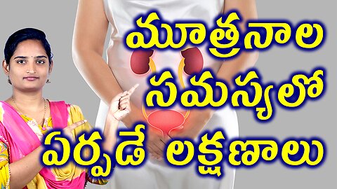 మూత్రనాల సమస్యలో ఏర్పడే లక్షణాలు Signs & Symptoms Of Urethral Swelling, Ovarian Cyst Homeopathy Cure
